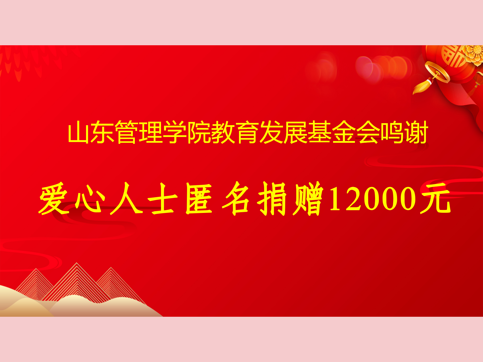 爱心人士匿名捐赠12000元.png