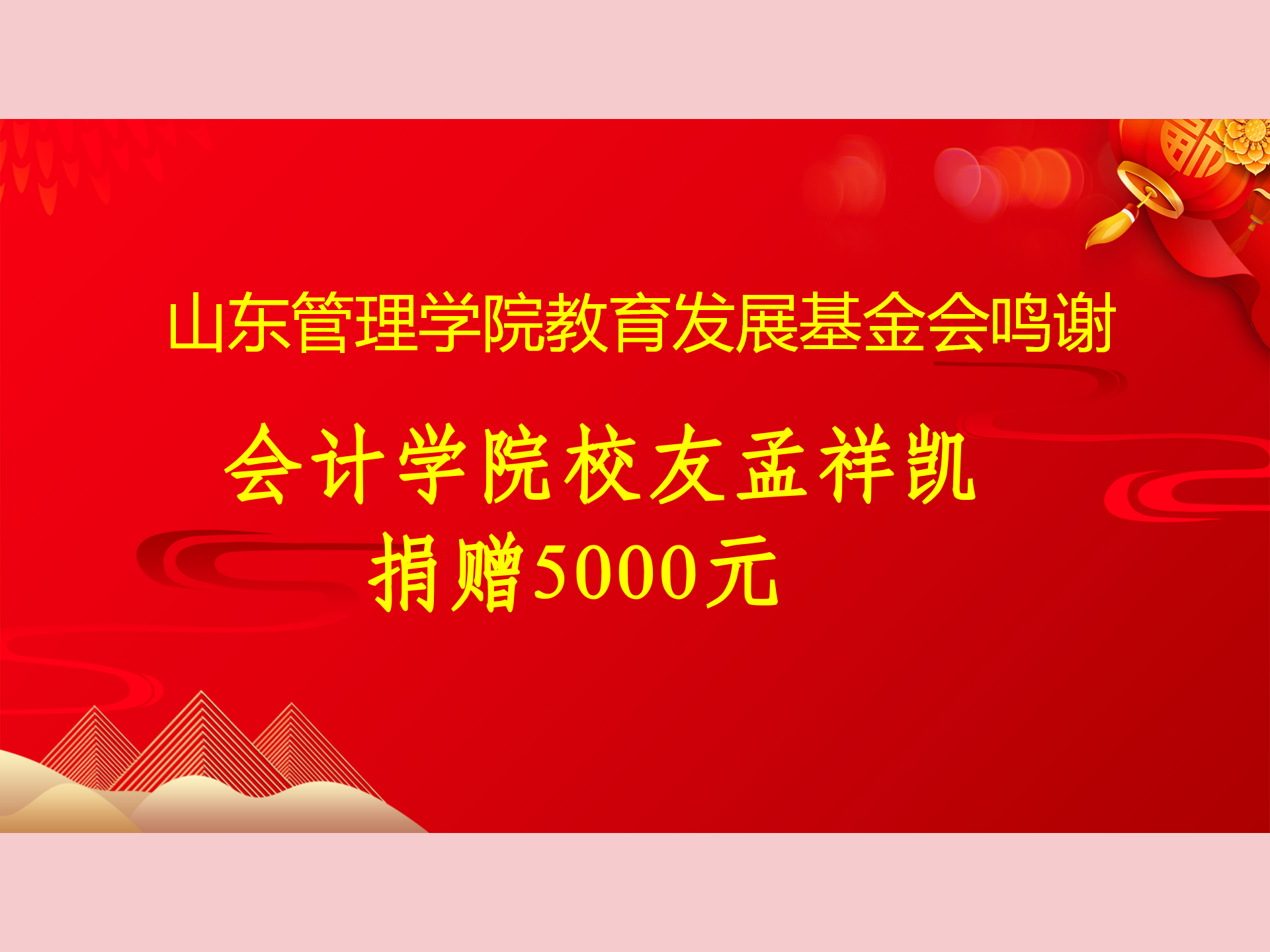 会计学院校友孟祥凯捐赠5000元.png