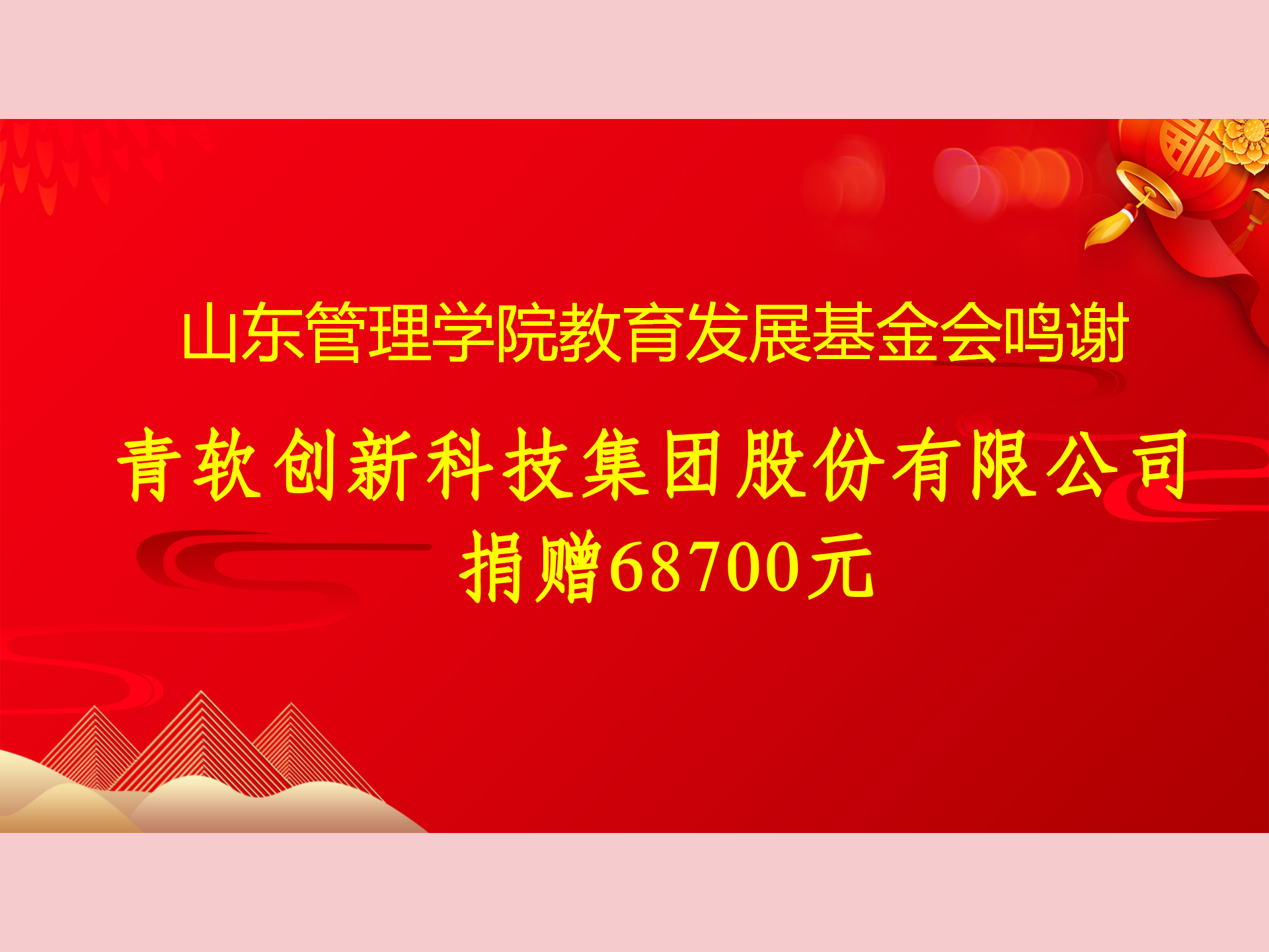 青软创新科技集团股份有限公司捐赠68700元.png