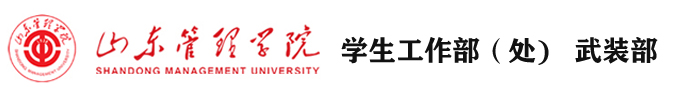 betway在线客服 学生工作部（处） 武装部